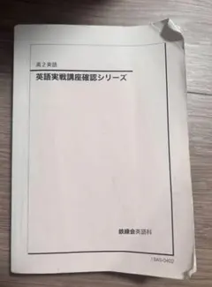 高二英語　英語実戦講座確認シリーズ 鉄緑会 高2 英語実戦講座確認シリーズ テキスト 2022 023m0D