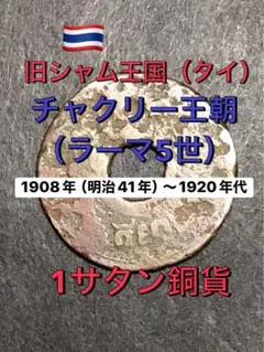 出品番号❹-❹旧シャム王国（タイ）1サタン銅貨1908年〜1920年代の古銭のサムネイル