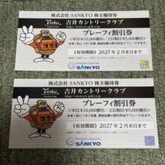 【2027年2月末日まで】吉井カントリークラブ　割引券のサムネイル