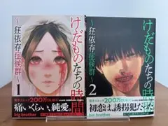 2026年最新】けだものたちの時間 ~狂依存症候群~の人気アイテム - メルカリ