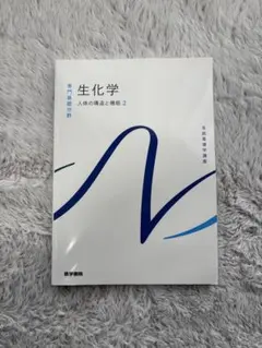 生化学 人体の構造と機能 2のサムネイル
