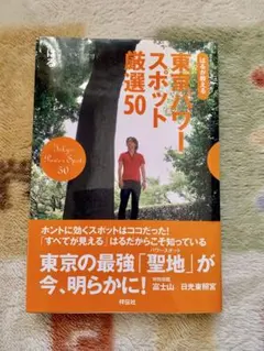 東京パワースポット厳選50 琉球ユタ　はる