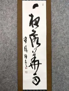 表千家 永田宗伴 一行書 日出乾坤輝 合わせ箱 茶道具 茶掛け 書画