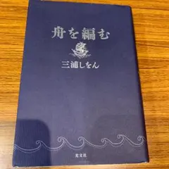舟を編む