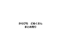 からぴち　どぬく　まとめ売り