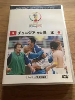 2002FIFAワールドカップ 日本VSチュニジア