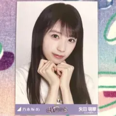乃木坂46 生写真 真夏の全国ツアー2026 大阪Tシャツ 矢田萌華 チュウ