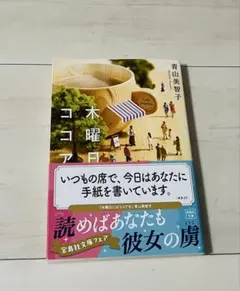 木曜日にはココアを 青山美智子 宝島社文庫