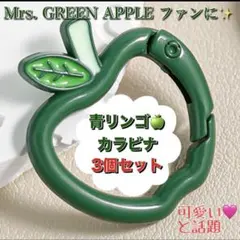Mrs. GREEN APPLEファンに♪ りんごカラビナ 緑3個 キーホルダー