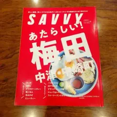 SAVVY 2024年10月号