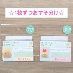 【2枚】すみっコぐらし マイナンバーカード用クリアケース 証明写真風