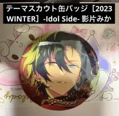 あんスタ テーマ缶バッチ Valkyrie 影片みか