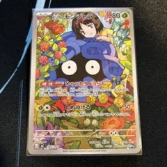 エリカのモンジャラ　AR