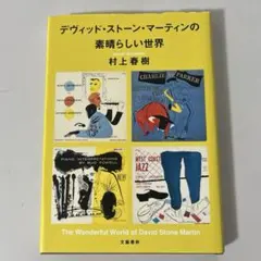 デヴィッド・ストーン・マーティンの素晴らしい世界 村上春樹 - メルカリ