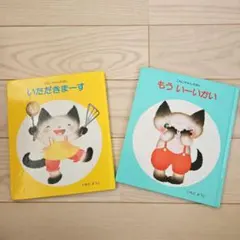 こねこちゃんえほん 2冊セット いただきまーす もういーいかい いもとようこ