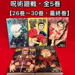 2026年最新】呪術廻戦 27 漫画の人気アイテム - メルカリ