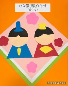 ひな祭り製作キット　壁面飾り　保育教材　ハンドメイド