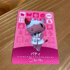 どうぶつの森 amiiboカード パティ