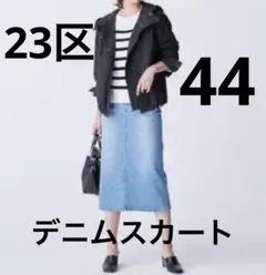23区デニム　スカート ライトブルー　44 大きいサイズ