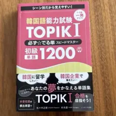 韓国語能力試験 TOPIK I 必ず☆でる単スピードマスター 初級1200