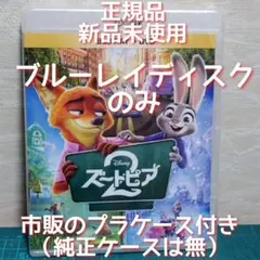 「ズートピア2 」ブルーレイディスクのみ　(純正ケース無）(新品・未使用)