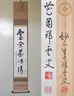 前大徳寺 宮西玄性 掛軸 共箱 一行書 茶掛 茶道具 O-17 前大徳寺 宮西玄性 掛軸 共箱 一行書 茶掛 茶道具 O-16 - メルカリ