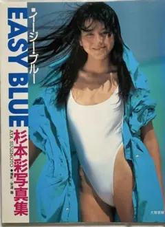 杉本彩写真集 EASY BLUE 撮影 安達尊1988年（昭和63年）初版発行