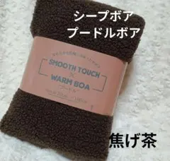シープボア プードルボア生地 こげ茶 【新品未使用】茶系⑦市