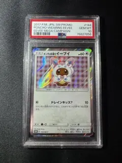 ポンチョを着たイーブイ PSA10 ニンフィア ポケカ】ポンチョを着たイーブイ(ニンフィア) プロモの最新相場