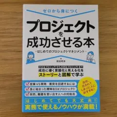 ゼロから身につく プロジェクトを成功させる本 ～はじめてのプロジェクトマネジメ…