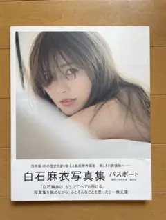 白石麻衣写真集 パスポート