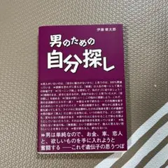 男のための自分探し