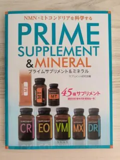 【美品】PRIME SUPPLEMENT & MINERAL