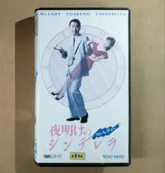夜明けのシンデレラ VHS 片岡鶴太郎 VHSビデオ Mr.レディー 夜明けのシンデレラ 片岡鶴太郎 小野寺昭 森尾