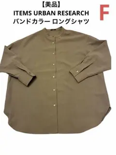 【美品】ITEMS URBAN RESEARCH バンドカラー ロングシャツ