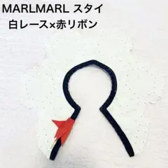 【人気】MARLMARL マールマール スタイ 白 赤 レース 付け襟風