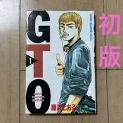 初版 GTO 1巻 第1刷発行 1997年 週刊少年マガジン - メルカリ