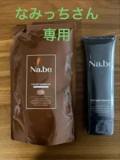 Na.be カラーシャンプー（チョコレートブラウン）＆トリートメント①のサムネイル