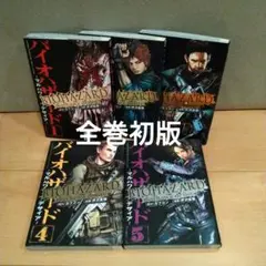 バイオハザード マルハワデザイア 漫画 1巻〜5巻セット　チラシ付き