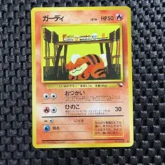 ガーディ ● 拡張シート第3弾(緑版)　旧裏　ポケモンカード ガーディ ○ 拡張シート第3弾(緑版)旧裏 ポケモンカード - メルカリ