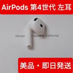 【美品】Apple AirPods 第4世代　左耳 A3053 ANC非対応