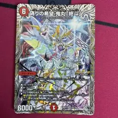 デュエマ 偽りの希望 鬼丸「終斗」 ピリオド 銀トレジャー 1枚 - メルカリ