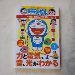 ドラえもんの理科おもしろ攻略 力と電気・音・光がわかる