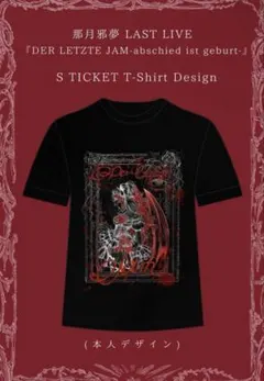 那月邪夢 Tシャツ MADMED マドメド 生誕 2026年最新】マドメドの人気アイテム - メルカリ