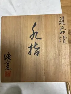 W701 水指 『萩焼』『梔子 水指』『味舌隆司 造』 共箱 茶道具