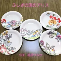 ふしぎの国のアリス　小皿　5枚セット