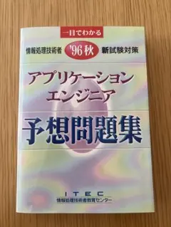 アプリケーションエンジニア予想問題集 '96秋 新試験対策