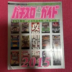 2026年最新】パチスロ必勝ガイド攻略年鑑の人気アイテム - メルカリ