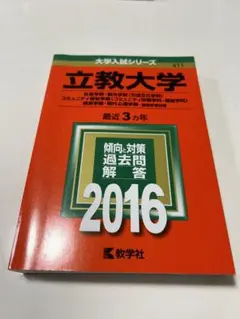 2025年最新】立教 赤本 2016の人気アイテム - メルカリ