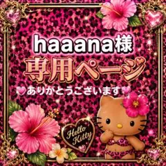haaana様専用ページ♡のサムネイル